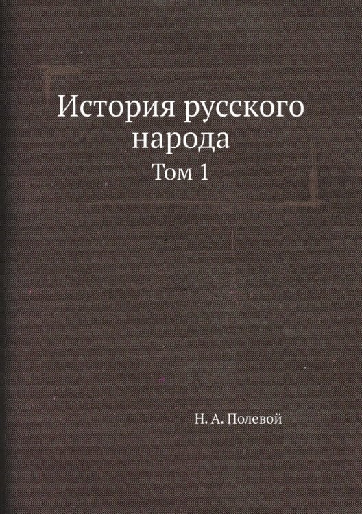История русского народа
