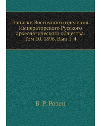 Записки Восточного отделения Императорского Русского археологического общества. Том 10. 1896. Вып 1-4