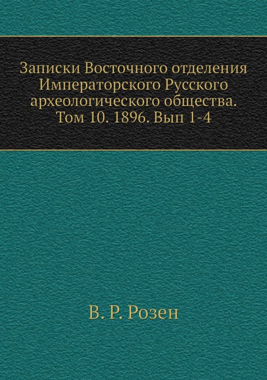 Записки Восточного отделения Императорского Русского археологического общества. Том 10. 1896. Вып 1-4