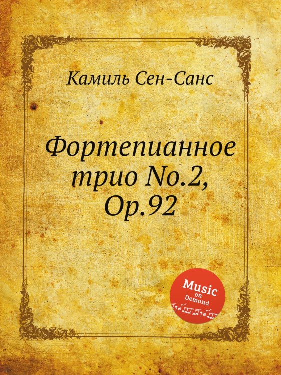 Обложка книги «Фортепианное трио No.2, Op.92» — Камиль Сен-Санс, ISBN 9785884870055