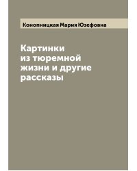 Картинки из тюремной жизни и другие рассказы