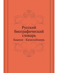 Русский биографический словарь
