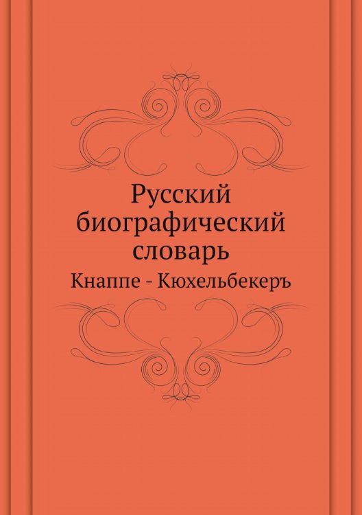 Русский биографический словарь