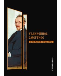 Уединенное. Смертное