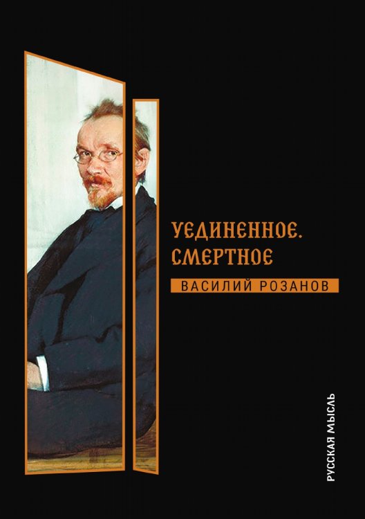 Обложка книги «Уединенное. Смертное» — Розанов Василий, ISBN 9785521782093