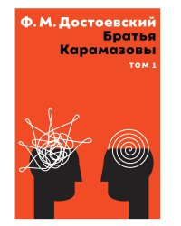Братья Карамазовы. Том 1