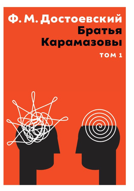 Братья Карамазовы. Том 1 Обложка книги «Братья Карамазовы. Том 1» — Ф.М. Достоевский, ISBN 9785517096630