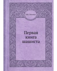 Первая книга шашиста