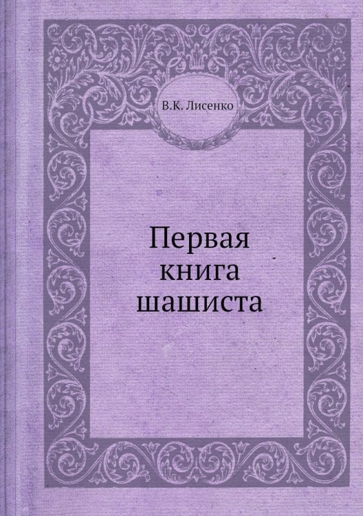 Обложка книги «Первая книга шашиста» — В.К. Лисенко, ISBN 9785458364713