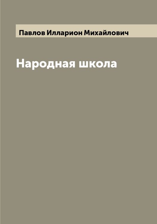 Обложка книги «Народная школа» — Павлов Илларион Михайлович, ISBN 9785521269600
