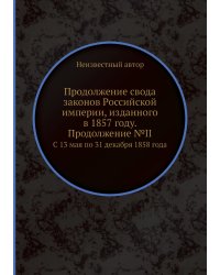 Продолжение свода законов Российской империи, изданного в 1857 году. Продолжение №II