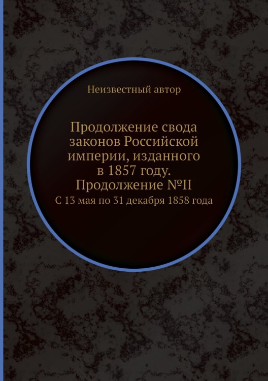 Продолжение свода законов Российской империи, изданного в 1857 году. Продолжение №II