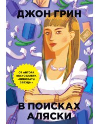 В поисках Аляски