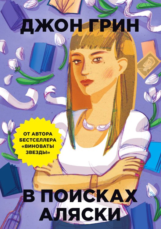 Обложка книги «В поисках Аляски» — Джон Грин, ISBN 9785386062149