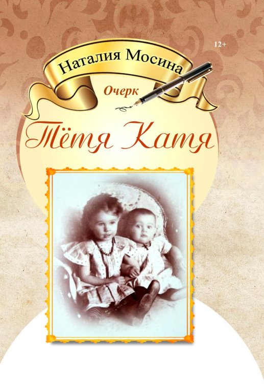 Обложка книги «Тетя Катя» — Наталия Мосина, ISBN 9785000734834