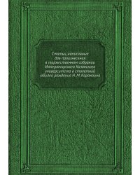 Статьи, написанные для произнесения в торжественном собрании Императорского Казанского университета в столетний юбилей рождения Н. М. Карамзина