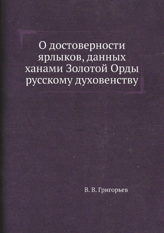 О достоверности ярлыков, данных ханами Золотой Орды русскому духовенству