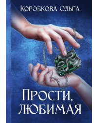 Прости, любимая
