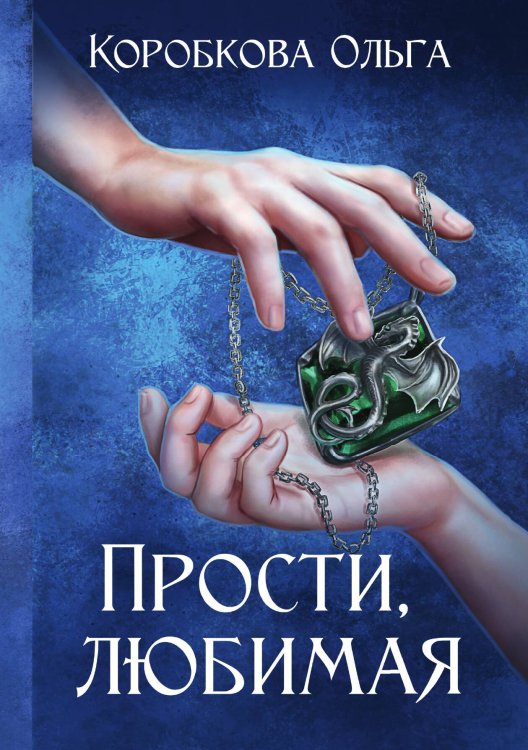 Обложка книги «Прости, любимая» — Ольга Коробкова, ISBN 9785521913268