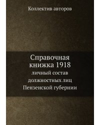 Справочная книжка 1918