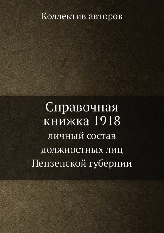 Справочная книжка 1918