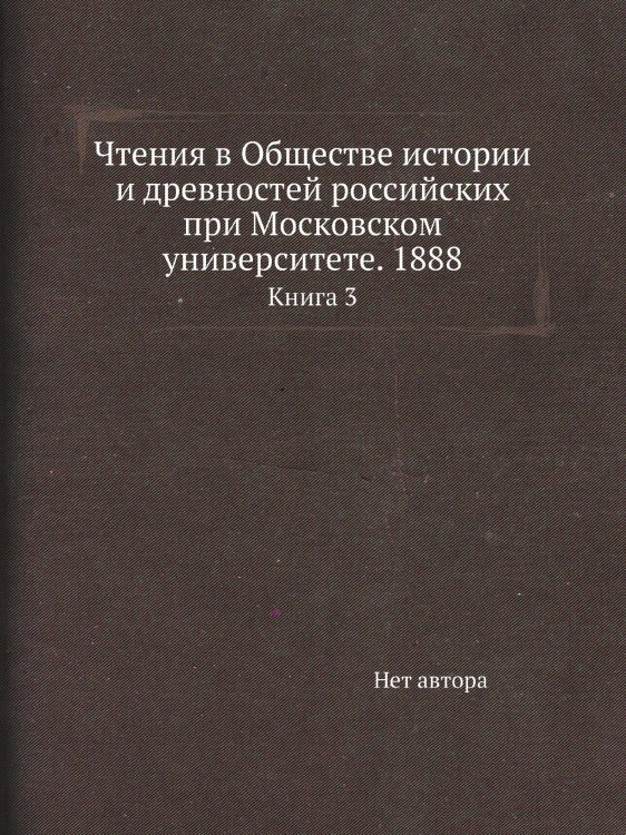 Чтения в Обществе истории и древностей российских при Московском университете. 1888