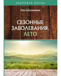 Сезонные заболевания. Лето