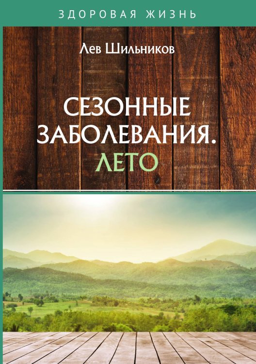 Обложка книги «Сезонные заболевания. Лето» — Л. Шильников, ISBN 9785521764143