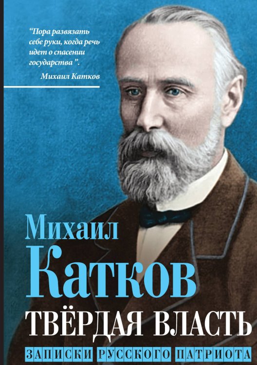 Обложка книги «Твердая власть» — Катков М.Н., ISBN 9785002220823