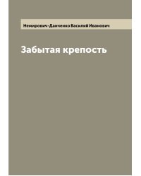 Забытая крепость