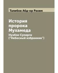 История пророка Мухамеда: Нухбэи Суперги ("Небесный избранник")