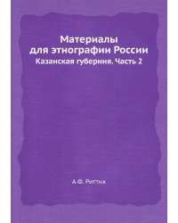 Материалы для этнографии России