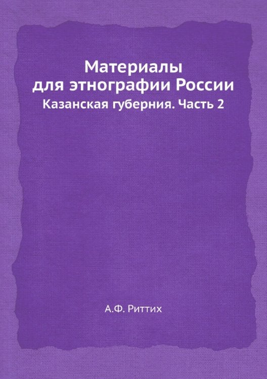 Материалы для этнографии России