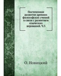 Постепенное развитие древних философских учений в связи с развитием языческих верований. Ч.3