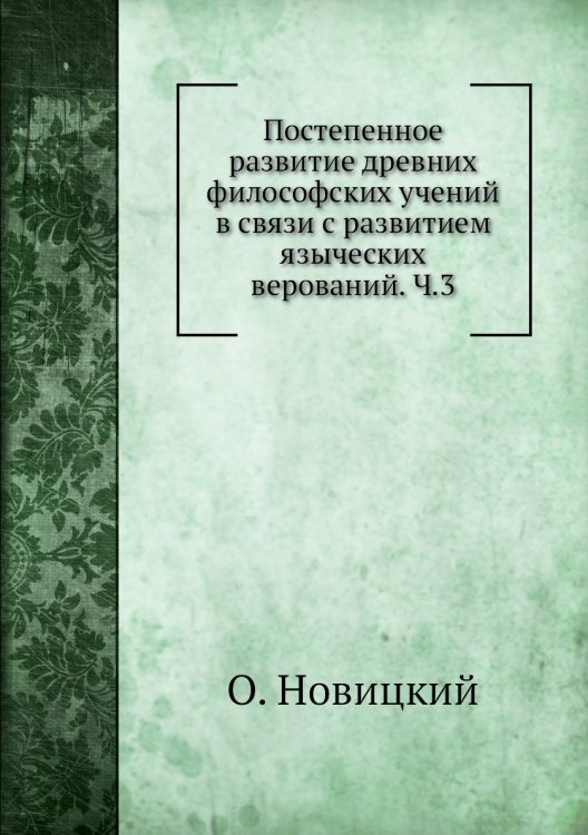Постепенное развитие древних философских учений в связи с развитием языческих верований. Ч.3