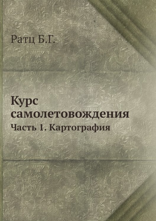 Курс самолетовождения.