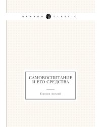 Самовоспитание и его средства