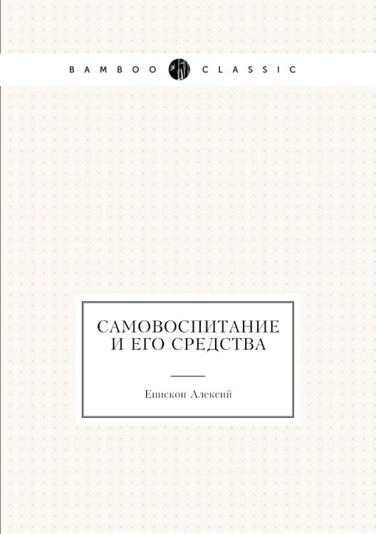 Самовоспитание и его средства