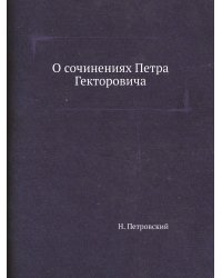 О сочинениях Петра Гекторовича