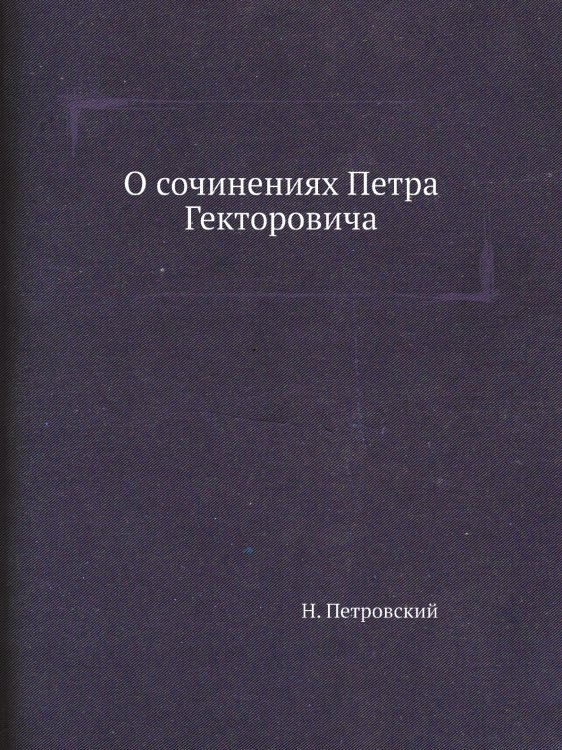 О сочинениях Петра Гекторовича