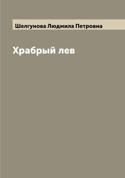 Обложка книги «Храбрый лев» — Шелгунова Людмила Петровна, ISBN 9785521309252