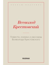 Повести, очерки и рассказы Всеволода Крестовского