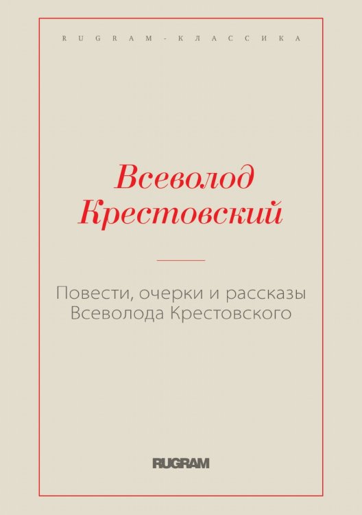 Обложка книги «Повести, очерки и рассказы Всеволода Крестовского» — В. В. Крестовский, ISBN 9785519729185