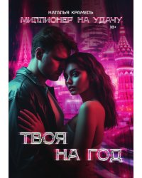 Твоя на год