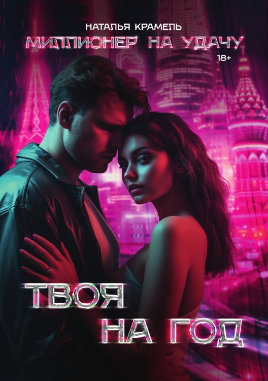 Твоя на год Обложка книги «Твоя на год» — Наталья Крамель, ISBN 9785521913992