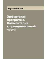Эрфуртская программа. Комментарий к принципиальной части