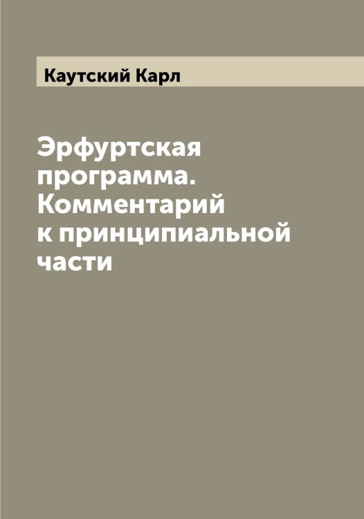Обложка книги «Эрфуртская программа. Комментарий к принципиальной части» — Каутский Карл, ISBN 9785519886741