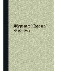 Журнал "Смена"