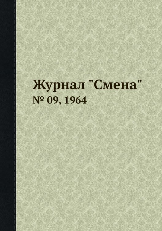 Обложка книги «Журнал "Смена"», ISBN 9785458564946