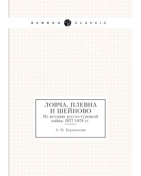 Ловча, Плевна и Шейново
